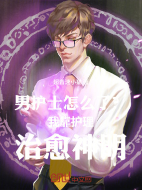 男护士怎么了？我靠护理治愈神明在线阅读