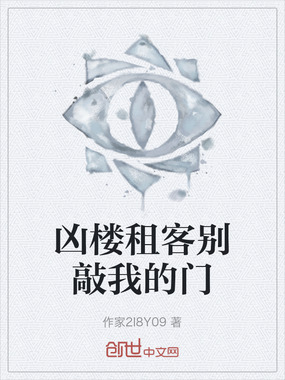 凶楼租客别敲我的门在线阅读