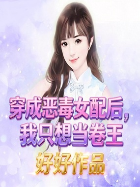穿成恶毒女配后，我只想当卷王在线阅读