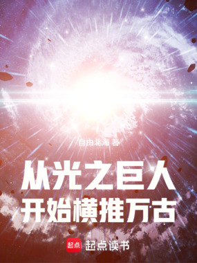 从光之巨人开始横推万古在线阅读