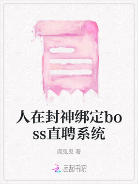 人在封神绑定boss直聘系统在线阅读