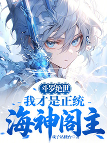 斗罗绝世：我才是正统海神阁主在线阅读