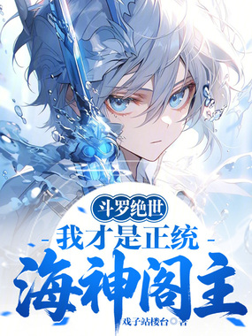 斗罗绝世：我才是正统海神阁主在线阅读