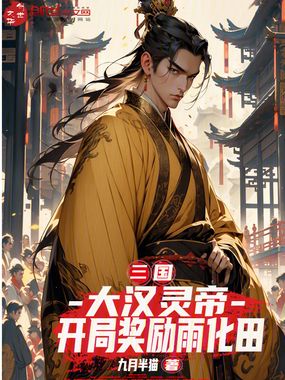 三国：大汉灵帝，开局奖励雨化田在线阅读