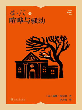 李文俊译喧哗与骚动（中国翻译家译丛）在线阅读