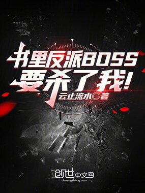 书里反派BOSS，要杀了我！在线阅读