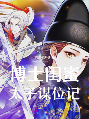 博士闺蜜：太子谋位记在线阅读
