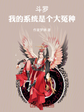 斗罗我的系统是个大冤种在线阅读