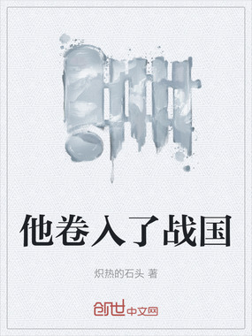 他卷入了战国在线阅读