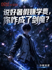 说好暑假赚学费,你咋成了剑魔?在线阅读