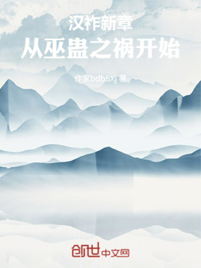 汉祚新章：从巫蛊之祸开始在线阅读