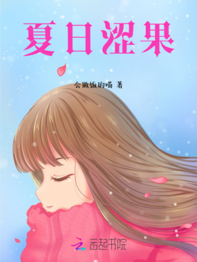 夏日涩果在线阅读