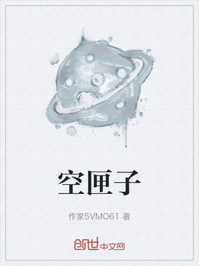 空匣子在线阅读