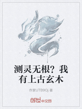 测灵无根？我有上古玄木在线阅读