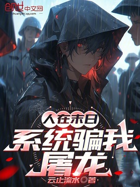 人在末日,系统骗我屠龙在线阅读