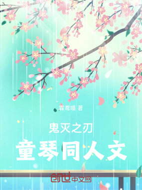 鬼灭之刃童琴同人文在线阅读