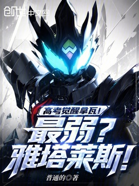 高考觉醒拿瓦!最弱?雅塔莱斯!在线阅读