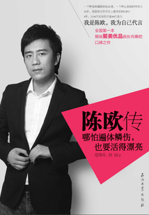 陳歐傳：哪怕遍體鱗傷，也要活得漂亮