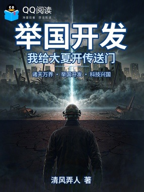举国开发：我给大夏开传送门在线阅读