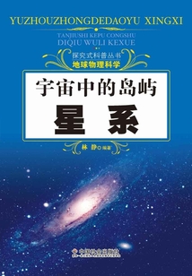 宇宙中的島嶼：星系（探究式科普叢書）