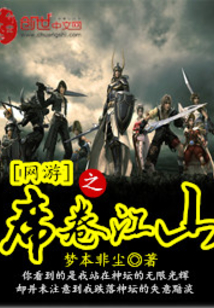 網游之席卷江山