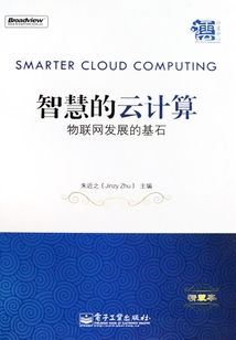 智慧的云計算