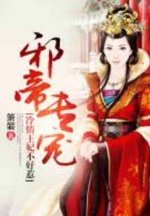 邪帝專寵，冷情王妃不好惹