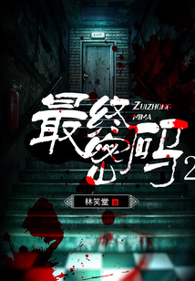 最終密碼2