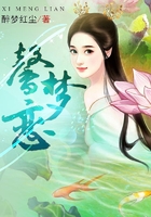 馨夢戀在線閱讀