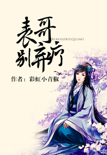 表哥别弃疗