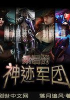 梁語的神跡軍團在線閱讀