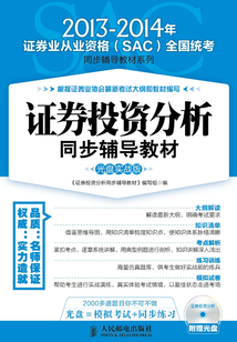 證券投資分析同步輔導教材（實戰(zhàn)版）