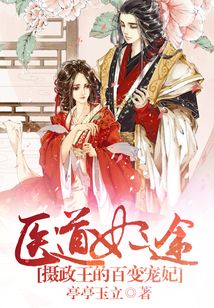 醫(yī)道妃途：攝政王的百變寵妃