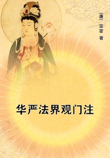 華嚴法界觀門注