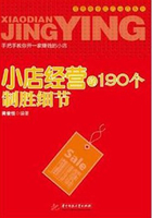 小店经营的190个制胜细节在线阅读