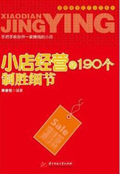 小店经营的190个制胜细节在线阅读