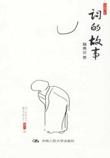 詞的故事（中國古韻）