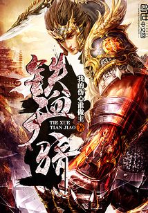 鐵血天驕