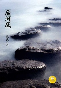 后河底（中国好小说）