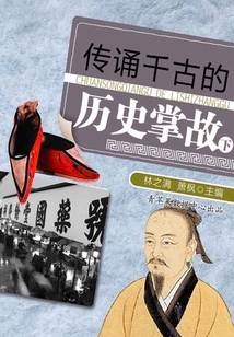 傳誦千古的歷史掌故（下）