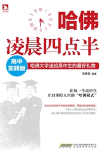 哈佛凌晨四點半（高中實踐版）