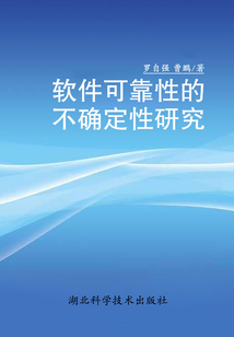 軟件可靠性的不確定性研究