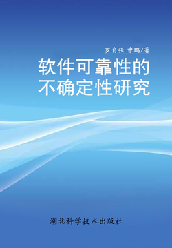 软件可靠性的不确定性研究 封面