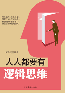 人人都要有邏輯思維