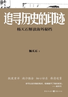 追寻历史的印迹：杨天石解读海外秘档在线阅读