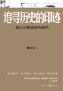 追尋歷史的印跡：楊天石解讀海外秘檔
