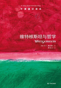 牛津通識讀本：維特根斯坦與哲學（中文版）