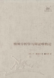 精神分析學與辯證唯物論