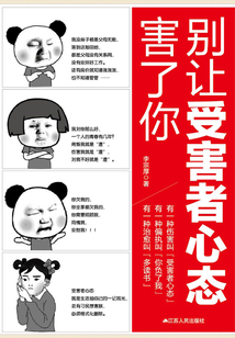 別讓受害者心態(tài)害了你