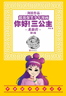 你好！三公主：龍仙傳（第5卷）